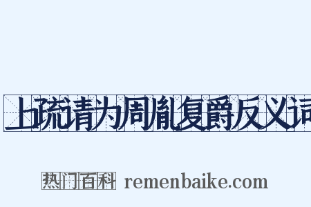上疏请为周胤复爵反义词是什么意思的图片